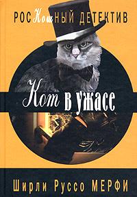 обложка книги Кот в ужасе автора Ширли Мерфи