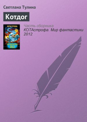 обложка книги Котдог автора Светлана Тулина