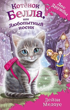 обложка книги Котёнок Белла, или Любопытный носик автора Дейзи Медоус