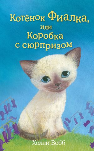 обложка книги Котёнок Фиалка, или Коробка с сюрпризом автора Холли Вебб