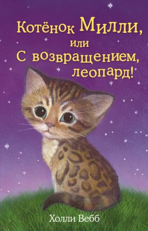 обложка книги Котёнок Милли, или С возвращением, леопард! автора Холли Вебб