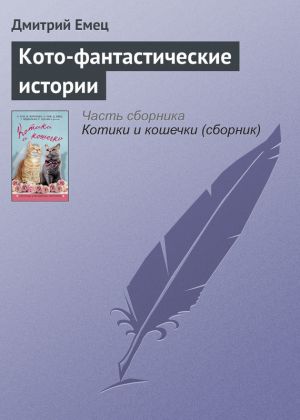 обложка книги Кото-фантастические истории автора Дмитрий Емец