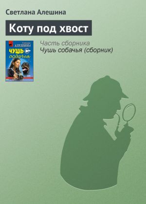 обложка книги Коту под хвост автора Светлана Алешина