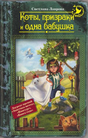 обложка книги Коты, призраки и одна бабушка (сборник) автора Светлана Лаврова