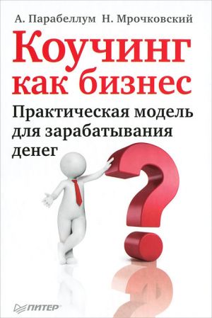 обложка книги Коучинг как бизнес. Практическая модель для зарабатывания денег автора Николай Мрочковский