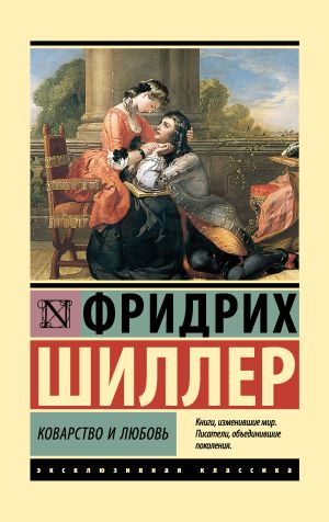 обложка книги Коварство и любовь автора Фридрих Шиллер