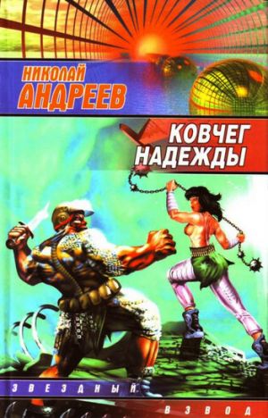 обложка книги Ковчег надежды автора Николай Андреев