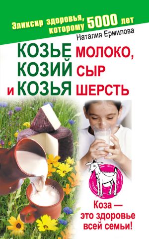 обложка книги Козье молоко, козий сыр и козья шерсть автора Наталия Ермилова