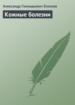 обложка книги Кожные болезни автора Александр Елисеев
