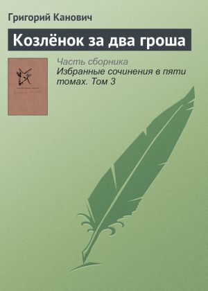 обложка книги Козлёнок за два гроша автора Григорий Канович