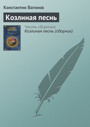 обложка книги Козлиная песнь автора Константин Вагинов