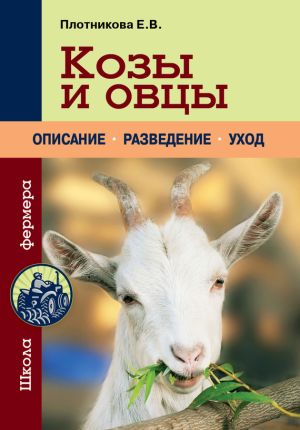 обложка книги Козы и овцы автора Елена Плотникова