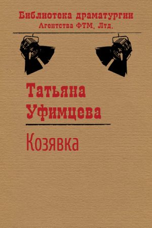 обложка книги Козявка автора Татьяна Уфимцева