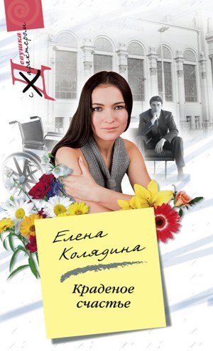 обложка книги Краденое счастье автора Елена Колядина