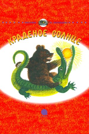 обложка книги Краденое солнце автора Корней Чуковский