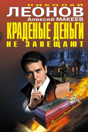 обложка книги Краденые деньги не завещают автора Николай Леонов