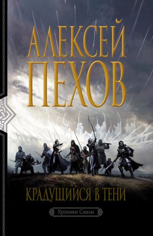 обложка книги Крадущийся в тени автора Алексей Пехов
