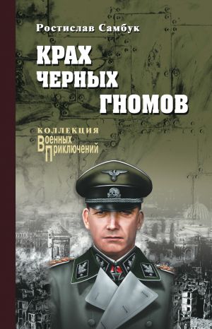 обложка книги Крах черных гномов автора Ростислав Самбук
