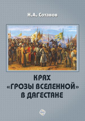 обложка книги Крах «Грозы Вселенной» в Дагестане автора Надырпаша Сотавов