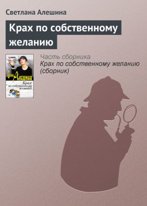 обложка книги Крах по собственному желанию автора Светлана Алешина