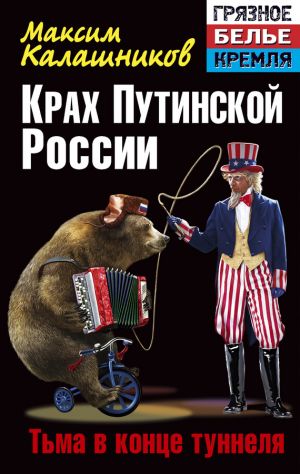 обложка книги Крах Путинской России. Тьма в конце туннеля автора Максим Калашников