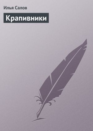 обложка книги Крапивники автора Илья Салов