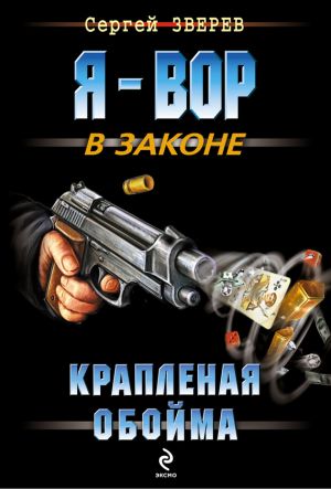 обложка книги Крапленая обойма автора Сергей Зверев