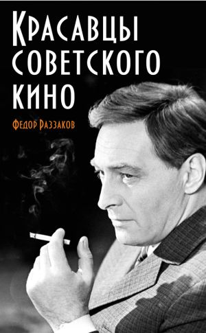 обложка книги Красавцы советского кино автора Федор Раззаков