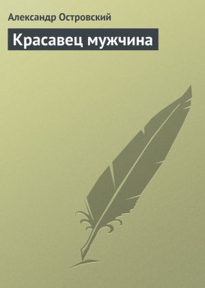 обложка книги Красавец мужчина автора Александр Островский