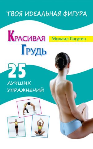 обложка книги Красивая грудь. 25 лучших упражнений автора Михаил Лагутин