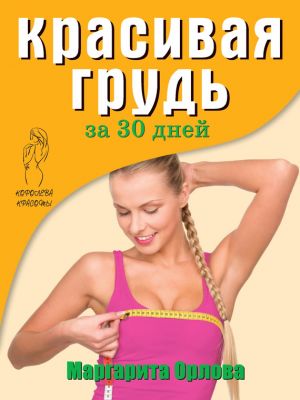 обложка книги Красивая грудь за 30 дней автора Маргарита Орлова