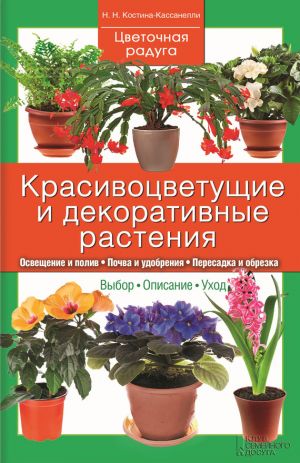 обложка книги Красивоцветущие и декоративные растения автора Наталия Костина-Кассанелли