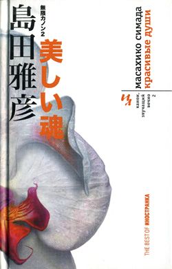 обложка книги Красивые души автора Масахико Симада