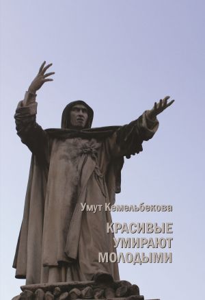 обложка книги Красивые умирают молодыми автора Умут Кемельбекова