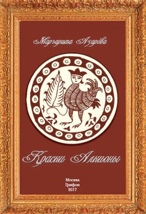 обложка книги Краски Алкионы автора Маргарита Азарова