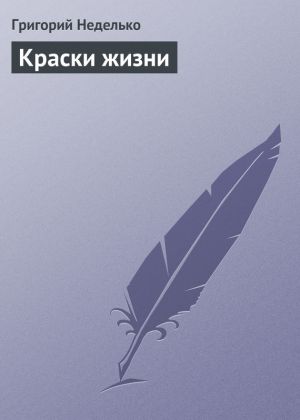 обложка книги Краски жизни автора Григорий Неделько