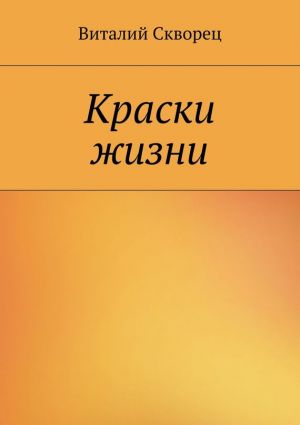 обложка книги Краски жизни автора Виталий Скворец