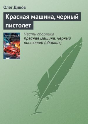 обложка книги Красная машина, черный пистолет автора Олег Дивов
