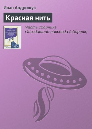 обложка книги Красная нить автора Иван Андрощук