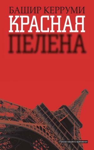 обложка книги Красная пелена автора Башир Керруми