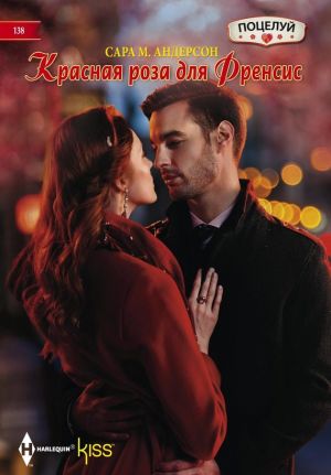 обложка книги Красная роза для Френсис автора Сара Андерсон