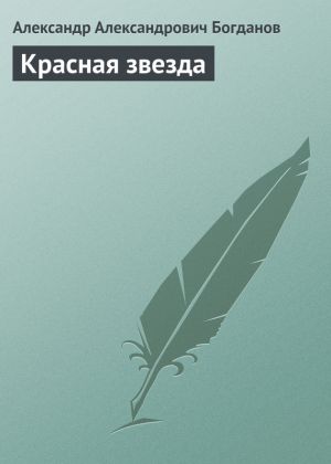 обложка книги Красная звезда автора Александр Богданов