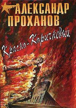 обложка книги Красно-коричневый автора Александр Проханов