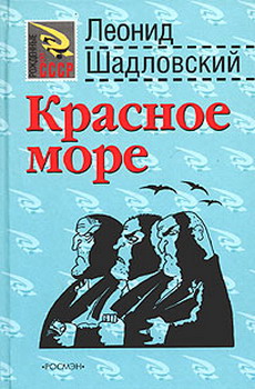 обложка книги Красное море автора Леонид Шадловский