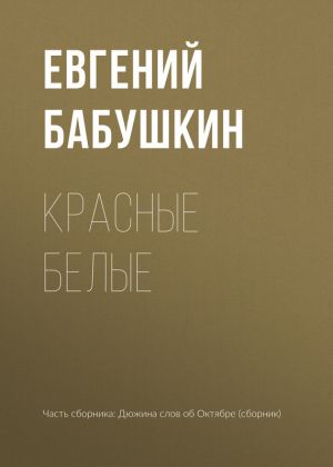 обложка книги Красные белые автора Евгений Бабушкин