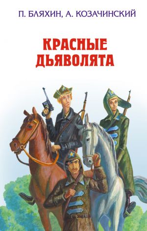 обложка книги Красные дьяволята автора Павел Бляхин
