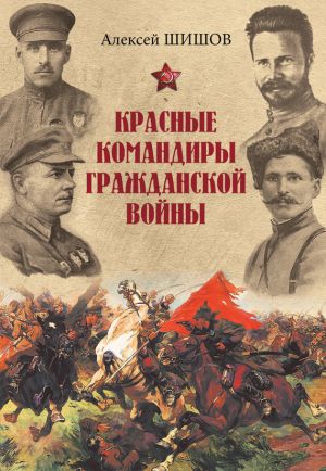 обложка книги Красные командиры Гражданской войны автора Алексей Шишов