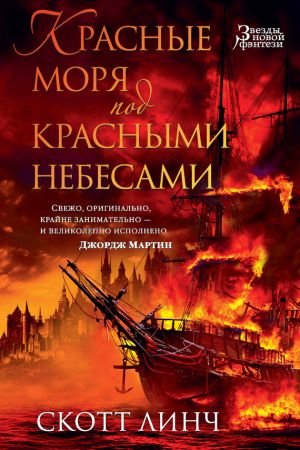 обложка книги Красные моря под красными небесами автора Скотт Линч