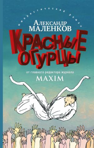 обложка книги Красные огурцы автора Александр Маленков