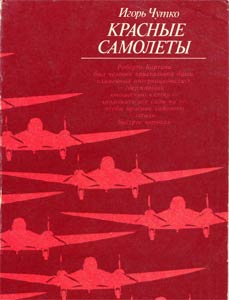 обложка книги Красные самолеты автора Игорь Чутко